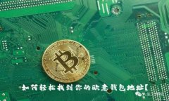 如何轻松找到你的欧意钱