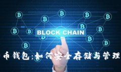 探秘传统比特币钱包：如