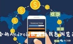 如何选择适合的Android区块
