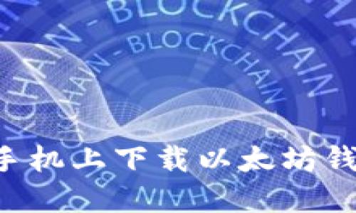 如何在华为手机上下载以太坊钱包：全面指南