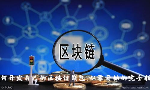 如何开发自己的区块链钱包：从零开始的完全指南