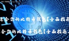 《如何选择最适合你的比