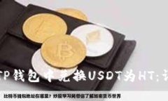 如何在TP钱包中兑换USDT为