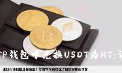 如何在TP钱包中兑换USDT为HT：详细指南