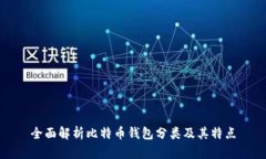 全面解析比特币钱包分类