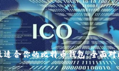 选择最适合你的比特币钱包：全面对比分析