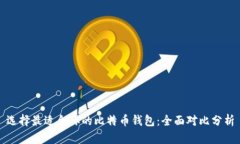 选择最适合你的比特币钱