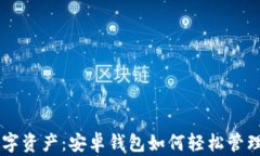 解锁数字资产：安卓钱包
