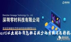 baoti以太坊冷钱包排名减少