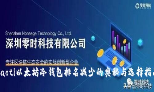 baoti以太坊冷钱包排名减少的奥秘与选择指南