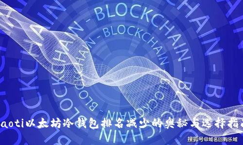 baoti以太坊冷钱包排名减少的奥秘与选择指南