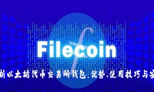 全面解析以太坊代币交易所钱包：优势、使用技巧与安全保障