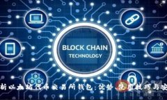 全面解析以太坊代币交易