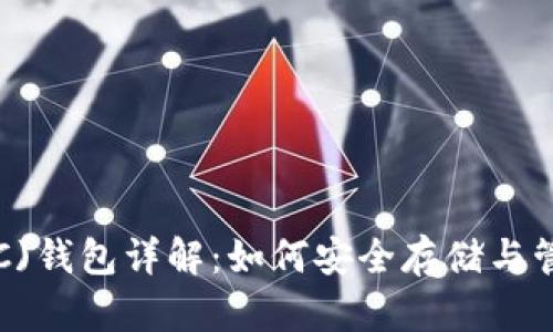 超级比特币(SBTC)钱包详解：如何安全存储与管理你的数字资产