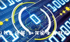 超级比特币(SBTC)钱包详解