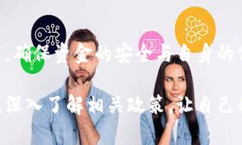    USDT钱包不实名的提现方式与风险分析  / 

 guanjianci  USDT钱包, 提现方式, 不实名, 数字货币  /guanjianci 

什么是USDT？
USDT（Tether）是一种与美元等值的稳定币，广泛应用于虚拟货币市场。它通过1:1的比例与美元挂钩，旨在为加密货币市场提供一个相对稳定的交易媒介。许多投资者选择USDT作为避险资产和流动性工具。

在谈论USDT钱包之前，我们必须了解USDT的本质。你可曾想过，在波动剧烈的加密货币市场中，USDT是如何保持稳定的？奇妙的机制背后其实隐藏着复杂的金融运作和价值储存。现在的问题是，你是否需要实名信息来安全使用USDT钱包？

USDT钱包的分类
USDT钱包可以分为两大类：热钱包和冷钱包。热钱包是指在线交易所提供的数字钱包，便捷且易于访问，适合频繁交易的用户。相比之下，冷钱包则是为长期储存设计的，比如硬件钱包或纸钱包，安全性更高，黑客很难攻击。

你会选择哪种类型的钱包？是追求便捷的热钱包，还是更注重安全性的冷钱包？每种方式都有其优势和劣势，关键在于你的使用场景和需求。

非实名USDT钱包的优势与劣势
当提及非实名USDT钱包时，很多人首先想到的是隐私保护。与传统银行相比，不实名的交易方式让用户在资金转移和交换过程中拥有更多的隐私。你是否觉得在这个信息泛滥的时代，保护隐私显得尤为重要？

然而，非实名USDT钱包也并非没有风险。由于缺乏监管，许多非法交易、洗钱活动都可能在这种环境中滋生。如果出现问题，用户往往缺乏足够的法律保障。你有没有担心过，自己在进行交易时可能会面临潜在的法律风险？

USDT钱包的提现方式
提现方式通常取决于你所选择的钱包类型。无论是热钱包还是冷钱包，提现的主要方式大致相似。通常情况下，你可以直接通过交易所将USDT转换成其他法币或加密货币，甚至可以提取到你的银行里。

以某些交易所为例，用户可以选择直接提取USDT到银行账户，需要注意的是，这通常会要求提供一定的个人信息。然而，有一些平台允许用户在不实名的情况下进行小额提现。这样的模式虽然方便，却在很多方面导致了用户的安全隐患。

你有没有想过，如果没有实名认证，如何确保资金的安全？安全性和便捷性之间，你更倾向于哪一个呢？

提现操作的流程
一旦决定了提现方式，用户需要按照以下简单的步骤进行操作：

1. 登录你的USDT钱包账户，确保里面有足够的USDT余额。

2. 选择“提现”选项，在下拉菜单中选择提现的方式，比如转账到银行、其他钱包等。

3. 如果选择银行提取，系统可能会要求输入银行账号及联系信息，而冷钱包提取则需要连接相应的应用或设备。

4. 确认提现信息后，点击提交，等待提现成功的通知。

但在这个过程中，提现的速度、手续费及安全性也是需要考虑的重要因素。你是否注意到，手续费的高低往往直接影响了你的投资收益？

不实名提现的法律风险
尽管不实名提现带来了便捷，但在法律层面可能会存在诸多隐患。在许多国家和地区，加密货币的监管政策仍在不断变化。根据当地法律法规，不实名交易可能被视为洗钱或其他金融犯罪。

那么，面对晓之以理的法律规定，你还觉得无实名提现是合乎法规的吗？在某些情况下，如果你的交易记录被追踪到非法活动，你的资金可能会被当局冻结，且面临法律责任的风险。

要明白，在虚拟货币的世界里，账号和资金一旦被锁定，几乎是无法恢复的，你是否真的愿意承担这样的风险？

安全性与隐私的平衡
在使用USDT钱包及提现过程中，安全性与隐私之间的平衡显得尤为重要。很多用户想要保护自己的隐私，但同时又不愿意牺牲资金的安全。选择一个口碑好、安全性高的交易平台，可以有效降低风险。

你是否曾经因为某个隐私问题而放弃了某种服务？在数字货币的世界里，每一步都需要谨慎考虑。隐私保护和资金安全，哪一个对你来说更为重要呢？

总结
总体而言，无论是使用USDT钱包还是进行提现，用户都需要充分了解相关的风险与规则。在做出任何决策前，仔细考虑每一个细节，确保资金的安全与自身的信息隐私得到合理的保障。虚拟货币市场充满机遇，但同时也潜藏着诸多风险。在这个不确定的市场中，你是否能做出明智的选择？

希望通过本文的深入分析，能够帮助你更好地理解USDT钱包不实名提现的相关信息。记得在使用任何数字货币服务时，保持警惕，深入了解相关政策，让自己的每一笔投资都能更加安全高效。未来的数字货币世界充满可能性，而你的选择将直接影响你的投资之旅。