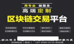 中国最好比特币钱包排行