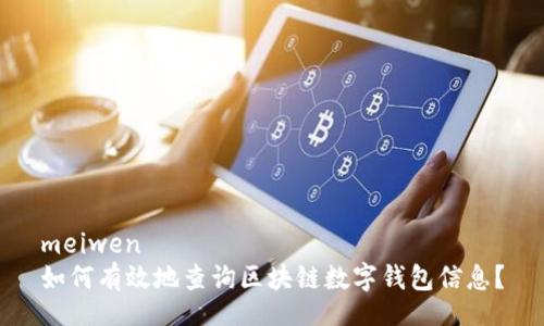 meiwen  
如何有效地查询区块链数字钱包信息？