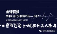自托管加密钱包安全吗？