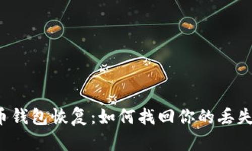比特币钱包恢复：如何找回你的丢失币种？