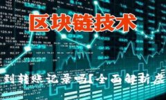虚拟币地址能查到转账记