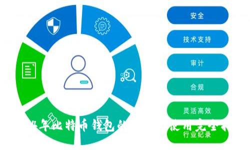 2014年比特币钱包的选择与使用完全指南
