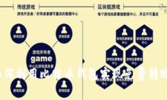 如何利用比特币钱包实现