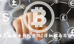 如何恢复比特币钱包密码