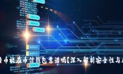 比特币放在币信钱包靠谱