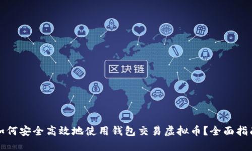 如何安全高效地使用钱包交易虚拟币？全面指南