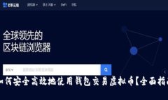 如何安全高效地使用钱包