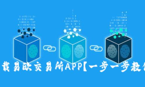 如何安全下载易欧交易所APP？一步一步教你轻松入门！