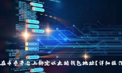 如何在币乎平台上绑定以