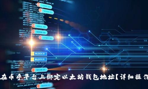 如何在币乎平台上绑定以太坊钱包地址？详细操作指南