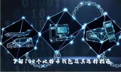 了解108个比特币钱包及其选择指南