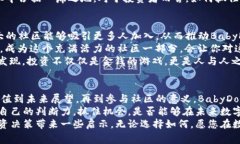   深入了解BabyDoge币：未来