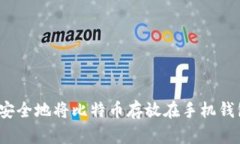 如何安全地将比特币存放