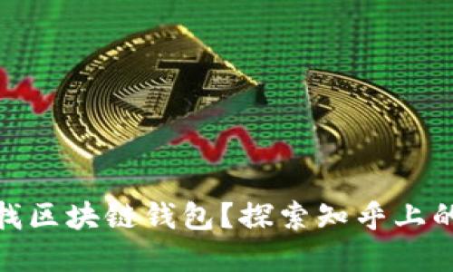 : 如何寻找区块链钱包？探索知乎上的最佳资源