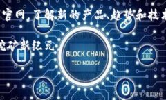   比特大陆官方网站：挖掘