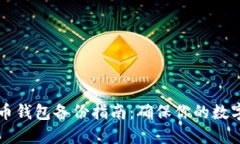 手机比特币钱包备份指南