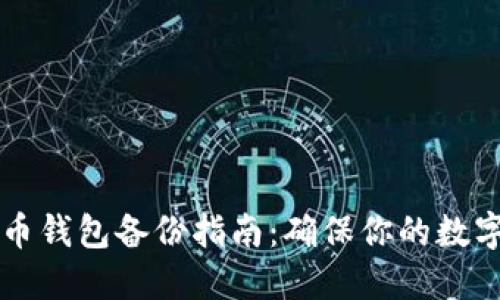 手机比特币钱包备份指南：确保你的数字资产安全