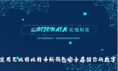 如何使用巴比特比特币纸