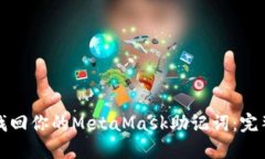 如何找回你的MetaMask助记词
