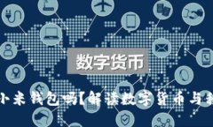 比特币能转到小米钱包吗