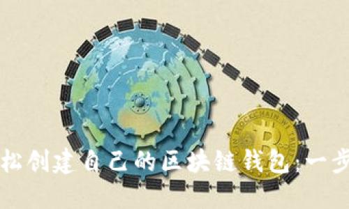 如何轻松创建自己的区块链钱包：一步步指南