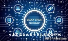日本常见的比特币钱包推