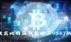 如何提高比特派钱包购买