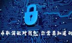 比特币取消配对钱包：你