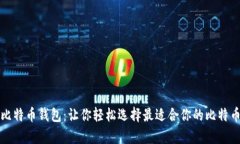 全面解析比特币钱包：让