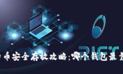 比特币安全存放攻略：哪